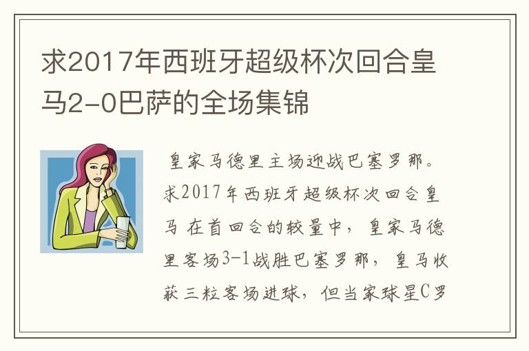 求2017年西班牙超级杯次回合皇马2-0巴萨的全场集锦