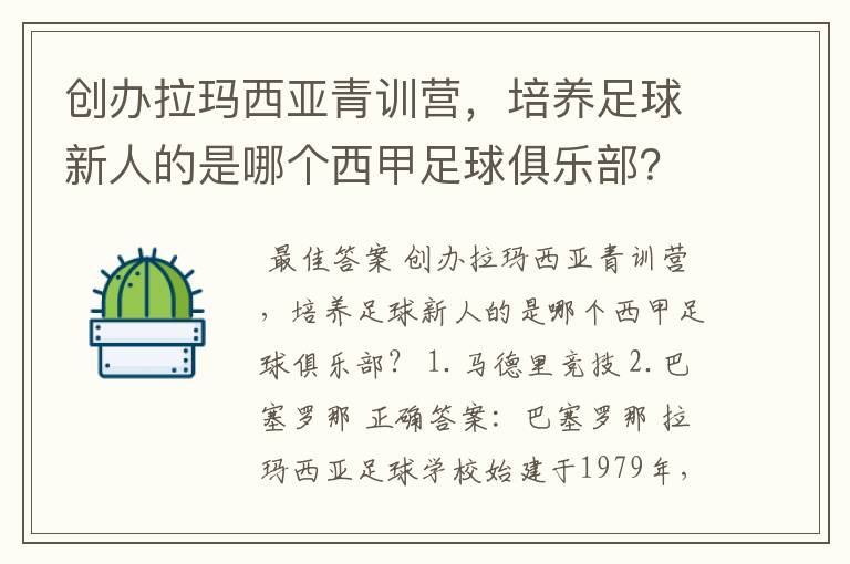 创办拉玛西亚青训营，培养足球新人的是哪个西甲足球俱乐部？