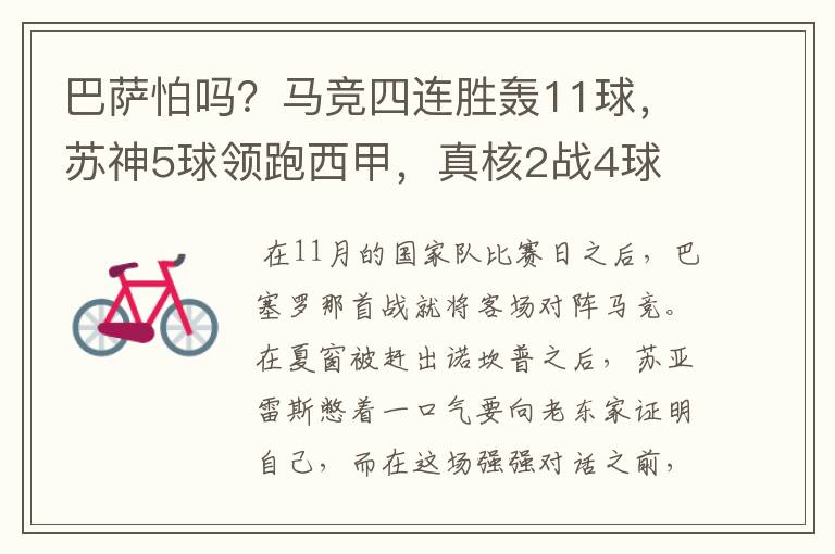 巴萨怕吗？马竞四连胜轰11球，苏神5球领跑西甲，真核2战4球