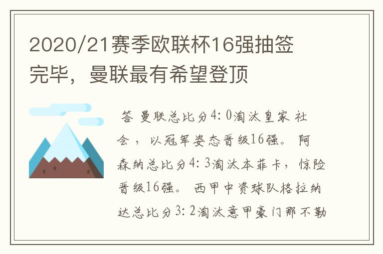 2020/21赛季欧联杯16强抽签完毕，曼联最有希望登顶