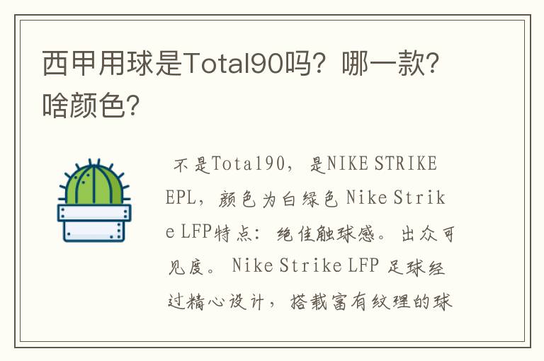 西甲用球是Total90吗？哪一款？啥颜色？