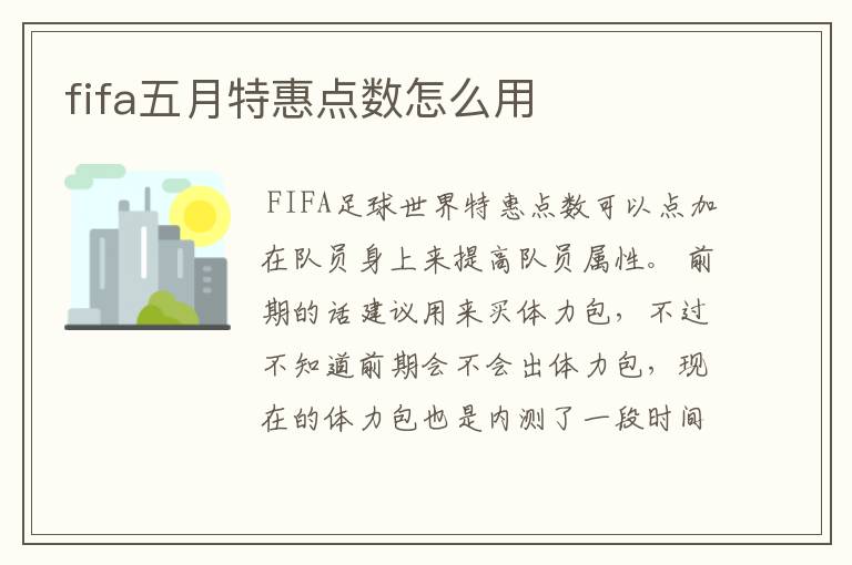 fifa五月特惠点数怎么用