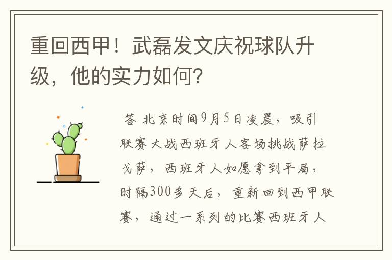 重回西甲！武磊发文庆祝球队升级，他的实力如何？