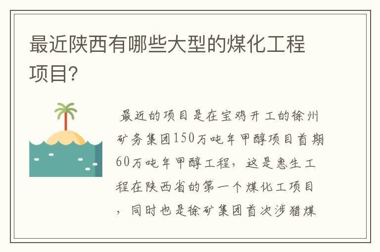 最近陕西有哪些大型的煤化工程项目？