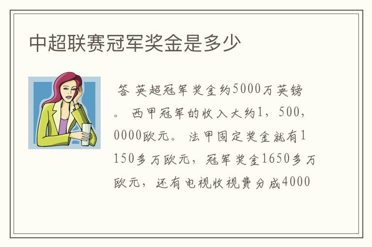 中超联赛冠军奖金是多少