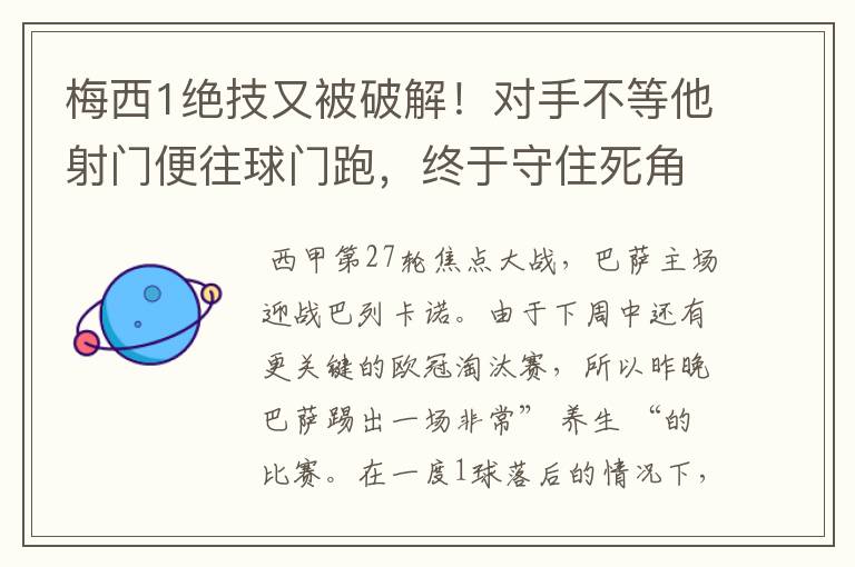 梅西1绝技又被破解！对手不等他射门便往球门跑，终于守住死角