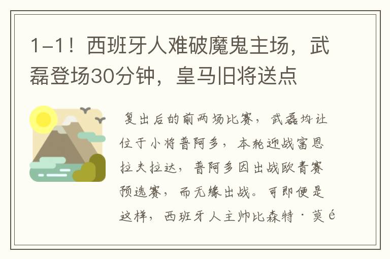 1-1！西班牙人难破魔鬼主场，武磊登场30分钟，皇马旧将送点