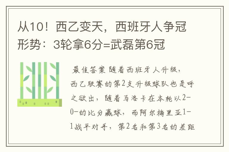 从10！西乙变天，西班牙人争冠形势：3轮拿6分=武磊第6冠