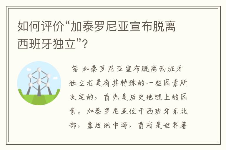 如何评价“加泰罗尼亚宣布脱离西班牙独立”？