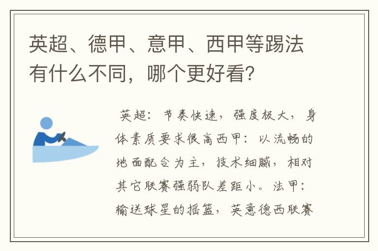 英超、德甲、意甲、西甲等踢法有什么不同，哪个更好看？