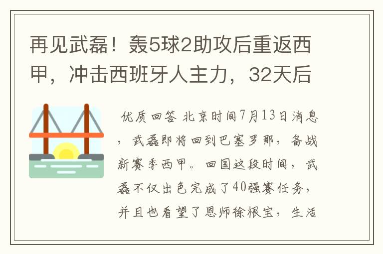 再见武磊！轰5球2助攻后重返西甲，冲击西班牙人主力，32天后首秀