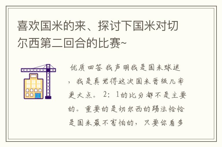 喜欢国米的来、探讨下国米对切尔西第二回合的比赛~