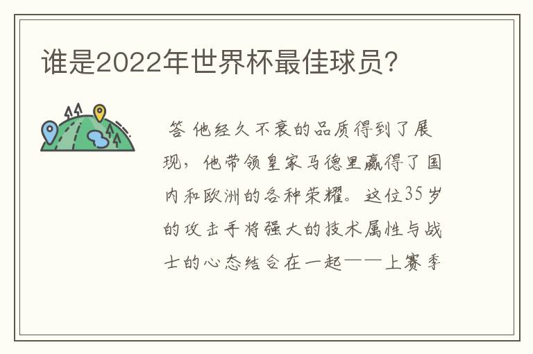 谁是2022年世界杯最佳球员？