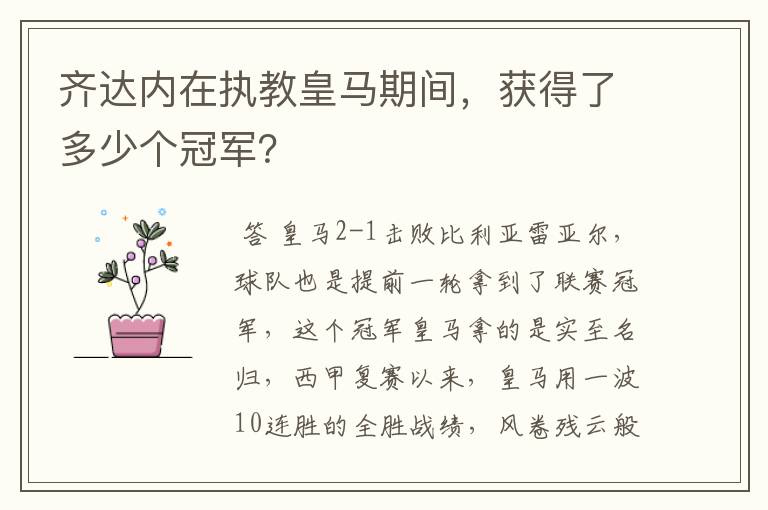 齐达内在执教皇马期间，获得了多少个冠军？