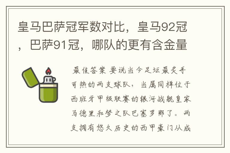 皇马巴萨冠军数对比，皇马92冠，巴萨91冠，哪队的更有含金量？