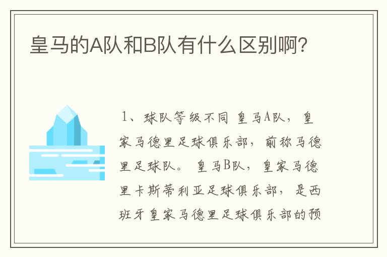 皇马的A队和B队有什么区别啊？