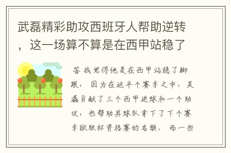 武磊精彩助攻西班牙人帮助逆转，这一场算不算是在西甲站稳了脚跟？