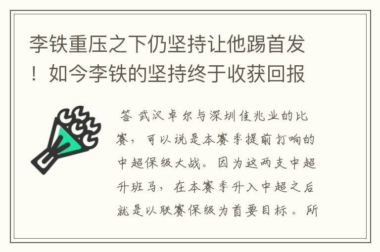 李铁重压之下仍坚持让他踢首发！如今李铁的坚持终于收获回报