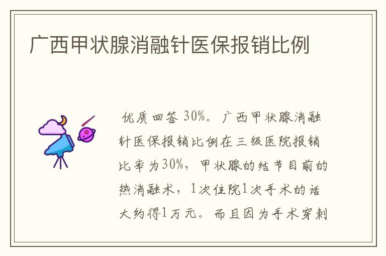 广西甲状腺消融针医保报销比例