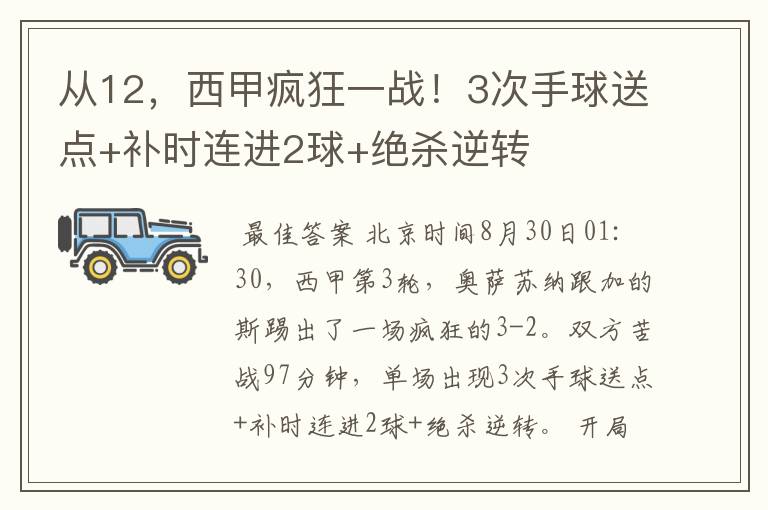 从12，西甲疯狂一战！3次手球送点+补时连进2球+绝杀逆转