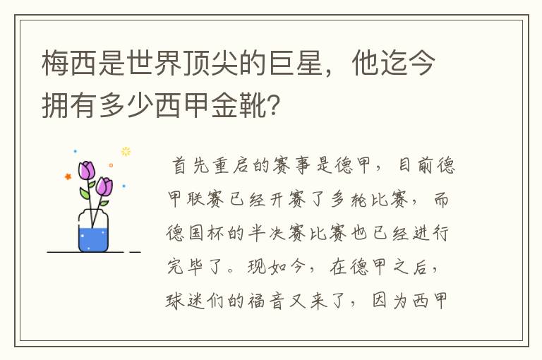 梅西是世界顶尖的巨星，他迄今拥有多少西甲金靴？