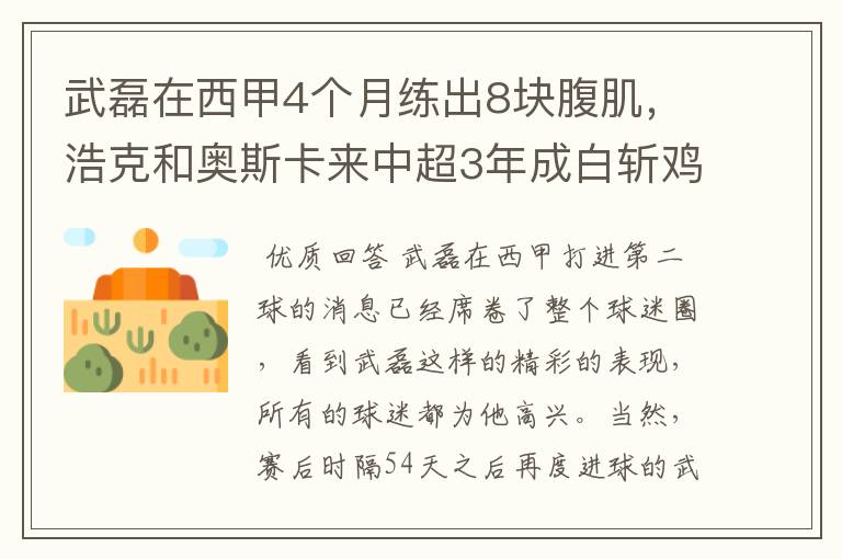 武磊在西甲4个月练出8块腹肌，浩克和奥斯卡来中超3年成白斩鸡