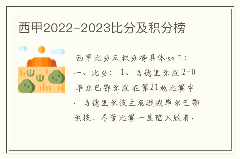 西甲2022-2023比分及积分榜