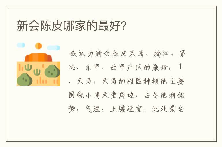 新会陈皮哪家的最好？