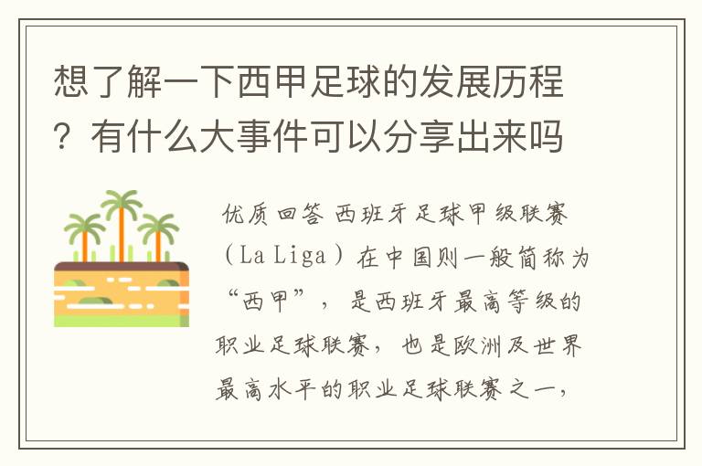 想了解一下西甲足球的发展历程？有什么大事件可以分享出来吗