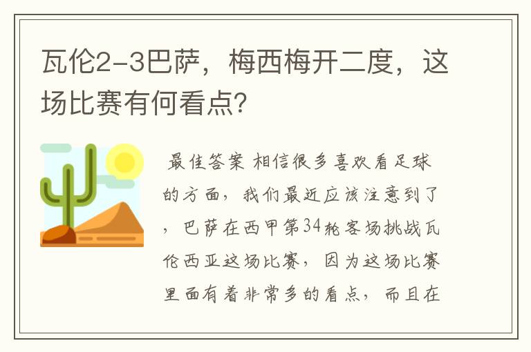 瓦伦2-3巴萨，梅西梅开二度，这场比赛有何看点？