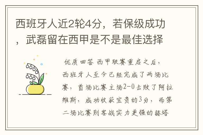 西班牙人近2轮4分，若保级成功，武磊留在西甲是不是最佳选择？