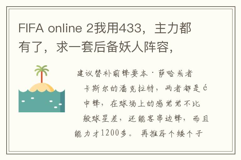 FIFA online 2我用433，主力都有了，求一套后备妖人阵容，