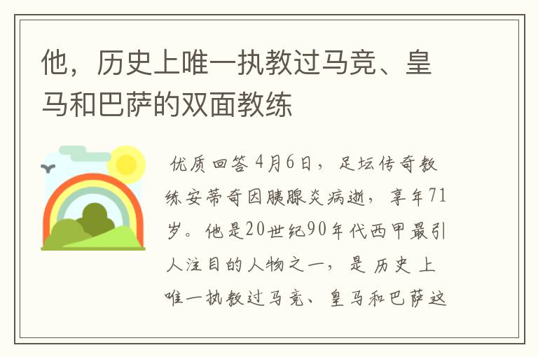 他，历史上唯一执教过马竞、皇马和巴萨的双面教练