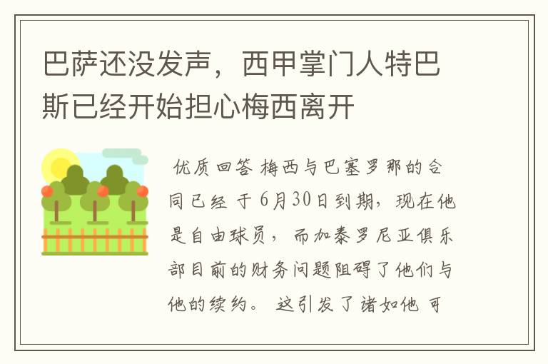 巴萨还没发声，西甲掌门人特巴斯已经开始担心梅西离开