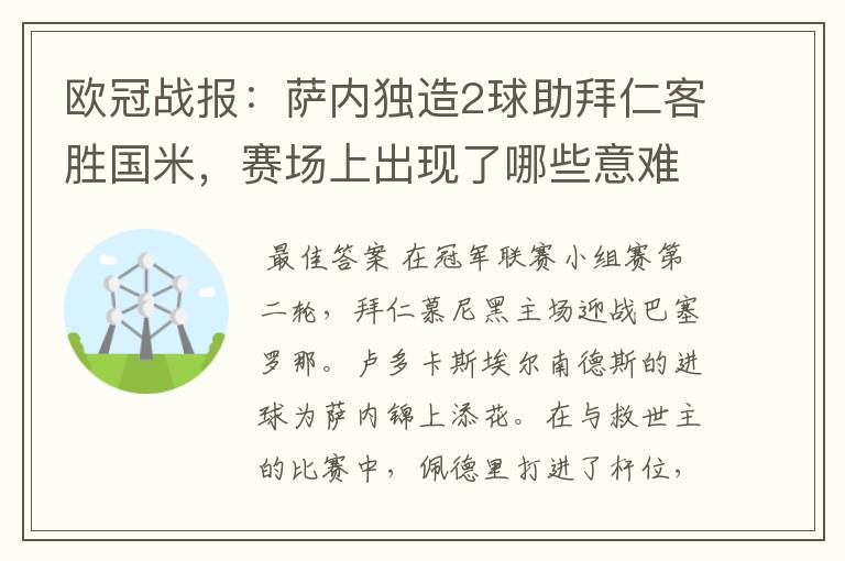 欧冠战报：萨内独造2球助拜仁客胜国米，赛场上出现了哪些意难平瞬间？