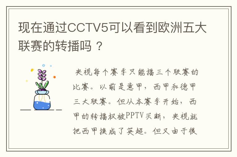 现在通过CCTV5可以看到欧洲五大联赛的转播吗 ?