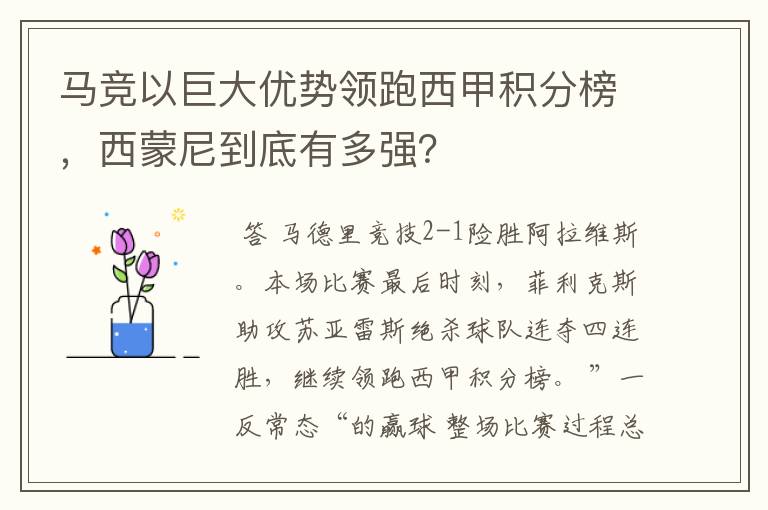 马竞以巨大优势领跑西甲积分榜，西蒙尼到底有多强？