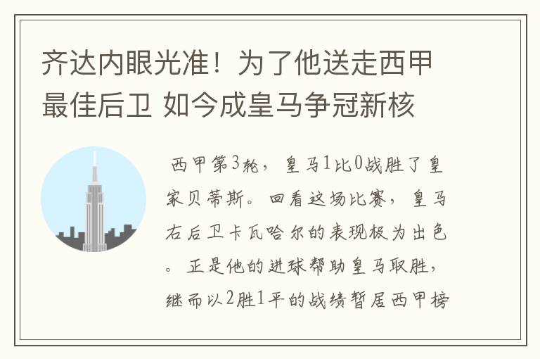 齐达内眼光准！为了他送走西甲最佳后卫 如今成皇马争冠新核