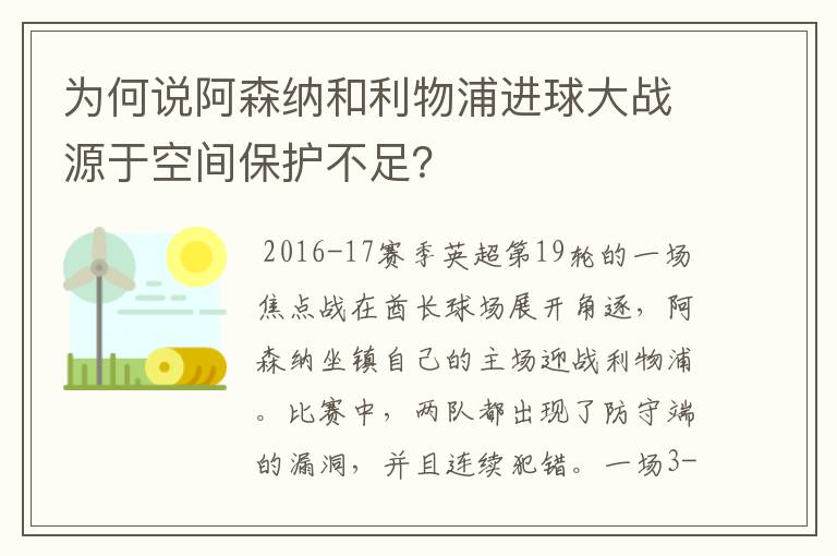 为何说阿森纳和利物浦进球大战源于空间保护不足？