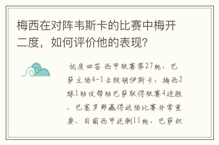 梅西在对阵韦斯卡的比赛中梅开二度，如何评价他的表现？