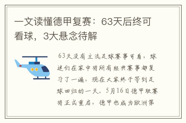 一文读懂德甲复赛：63天后终可看球，3大悬念待解