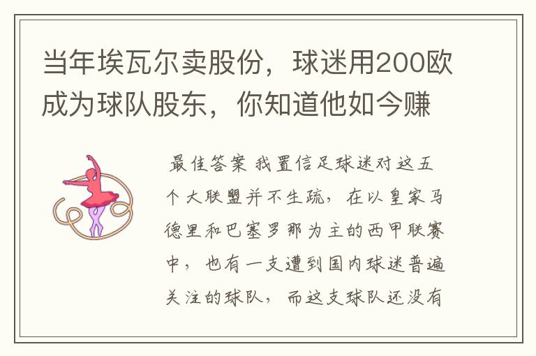 当年埃瓦尔卖股份，球迷用200欧成为球队股东，你知道他如今赚了多少吗？