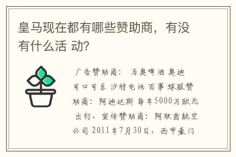 皇马现在都有哪些赞助商，有没有什么活 动？