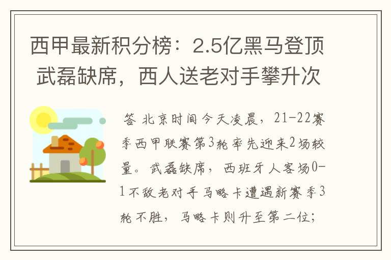 西甲最新积分榜：2.5亿黑马登顶 武磊缺席，西人送老对手攀升次席