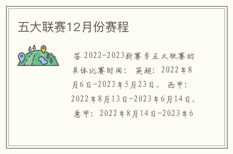 五大联赛12月份赛程