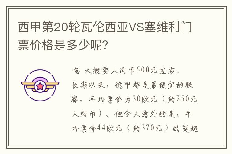 西甲第20轮瓦伦西亚VS塞维利门票价格是多少呢？