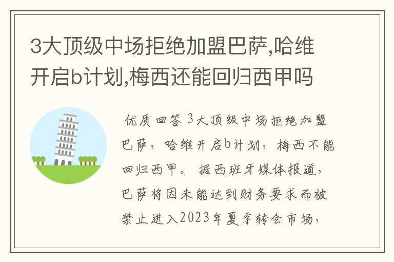 3大顶级中场拒绝加盟巴萨,哈维开启b计划,梅西还能回归西甲吗