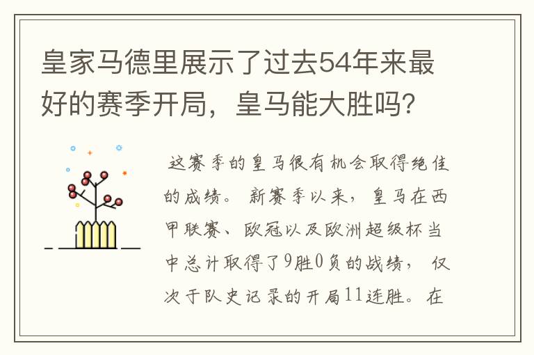 皇家马德里展示了过去54年来最好的赛季开局，皇马能大胜吗？