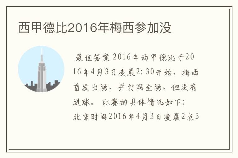 西甲德比2016年梅西参加没