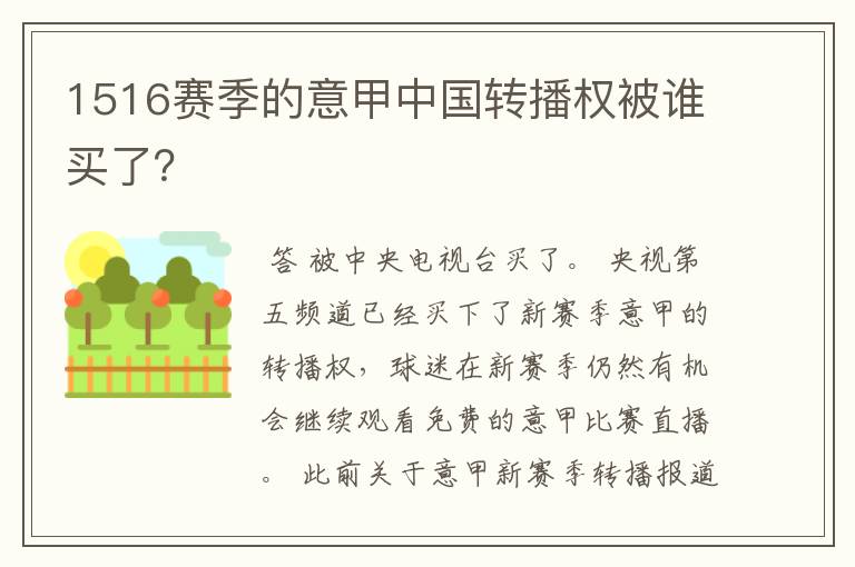 1516赛季的意甲中国转播权被谁买了？